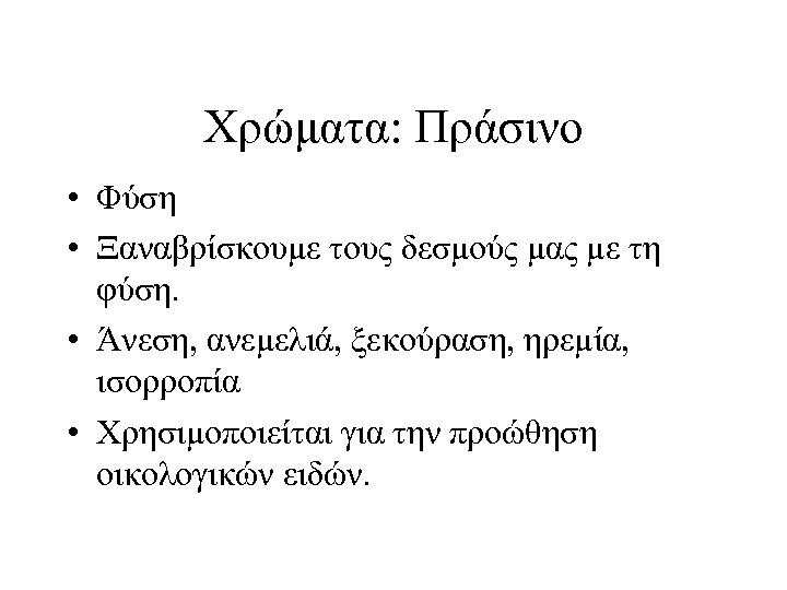 Χρώματα: Πράσινο • Φύση • Ξαναβρίσκουμε τους δεσμούς μας με τη φύση. • Άνεση,
