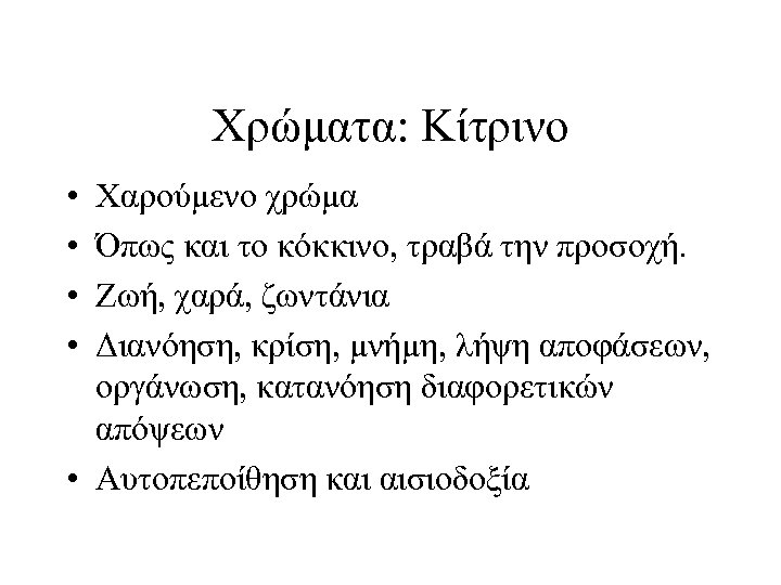 Χρώματα: Κίτρινο • • Χαρούμενο χρώμα Όπως και το κόκκινο, τραβά την προσοχή. Ζωή,