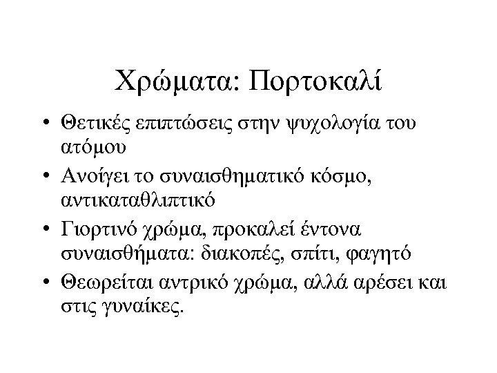 Χρώματα: Πορτοκαλί • Θετικές επιπτώσεις στην ψυχολογία του ατόμου • Ανοίγει το συναισθηματικό κόσμο,