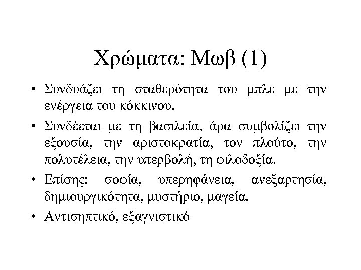 Χρώματα: Μωβ (1) • Συνδυάζει τη σταθερότητα του μπλε με την ενέργεια του κόκκινου.
