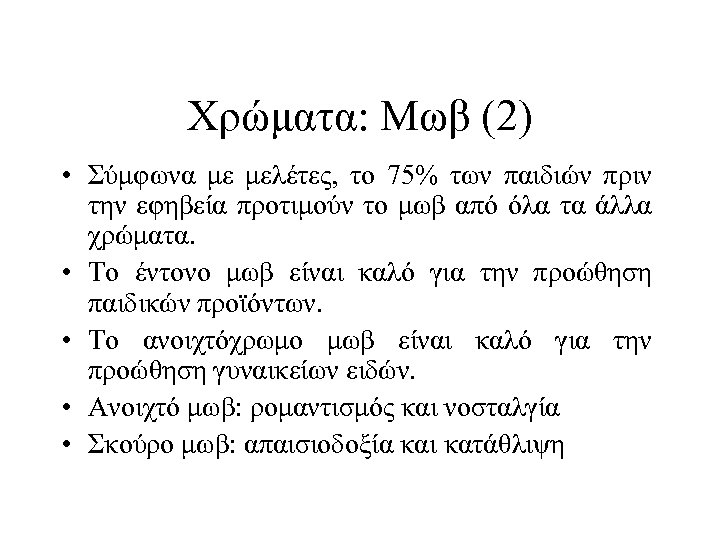 Χρώματα: Μωβ (2) • Σύμφωνα με μελέτες, το 75% των παιδιών πριν την εφηβεία