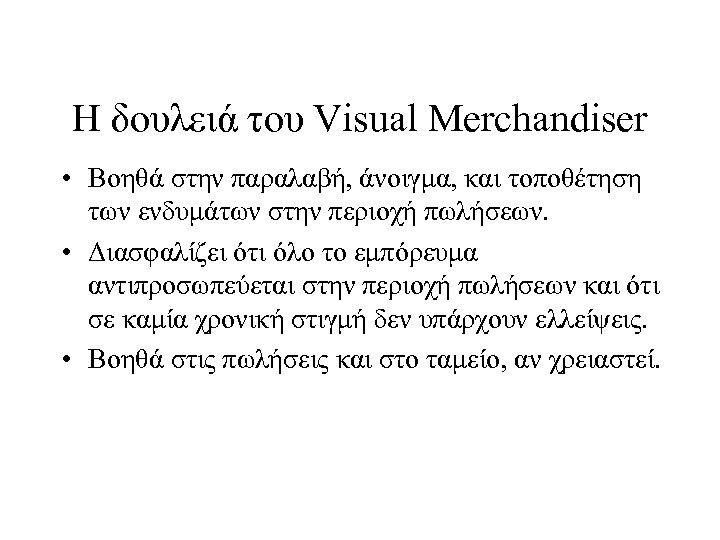 Η δουλειά του Visual Merchandiser • Βοηθά στην παραλαβή, άνοιγμα, και τοποθέτηση των ενδυμάτων