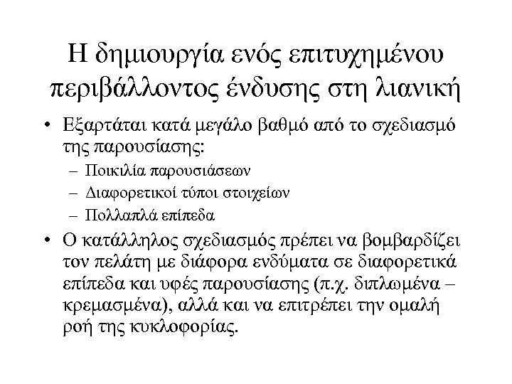 Η δημιουργία ενός επιτυχημένου περιβάλλοντος ένδυσης στη λιανική • Εξαρτάται κατά μεγάλο βαθμό από