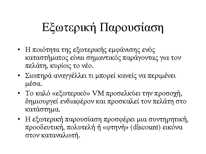 Εξωτερική Παρουσίαση • Η ποιότητα της εξωτερικής εμφάνισης ενός καταστήματος είναι σημαντικός παράγοντας για