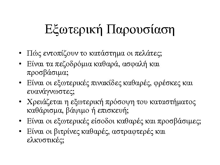Εξωτερική Παρουσίαση • Πώς εντοπίζουν το κατάστημα οι πελάτες; • Είναι τα πεζοδρόμια καθαρά,