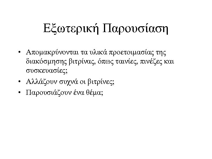 Εξωτερική Παρουσίαση • Απομακρύνονται τα υλικά προετοιμασίας της διακόσμησης βιτρίνας, όπως ταινίες, πινέζες και