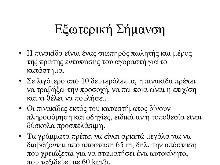 Εξωτερική Σήμανση • Η πινακίδα είναι ένας σιωπηρός πωλητής και μέρος της πρώτης εντύπωσης