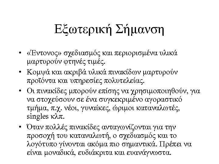 Εξωτερική Σήμανση • «Έντονος» σχεδιασμός και περιορισμένα υλικά μαρτυρούν φτηνές τιμές. • Κομψά και