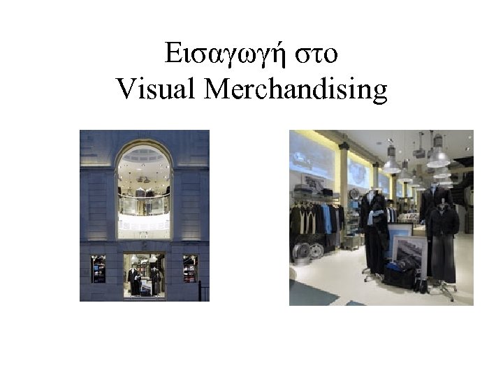 Εισαγωγή στο Visual Merchandising 
