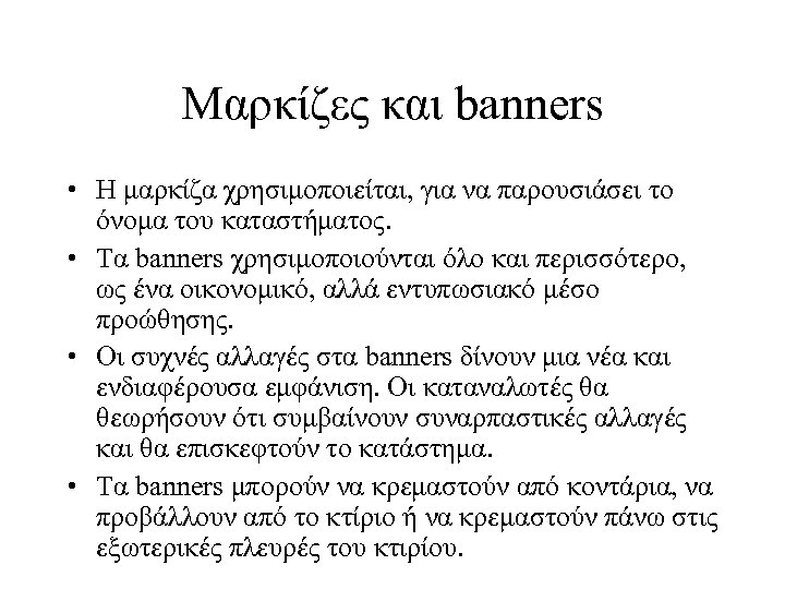 Μαρκίζες και banners • Η μαρκίζα χρησιμοποιείται, για να παρουσιάσει το όνομα του καταστήματος.