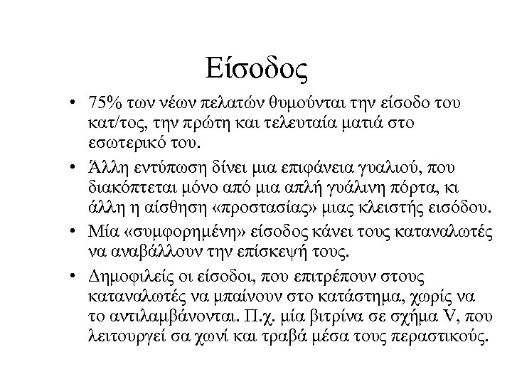 Είσοδος • 75% των νέων πελατών θυμούνται την είσοδο του κατ/τος, την πρώτη και