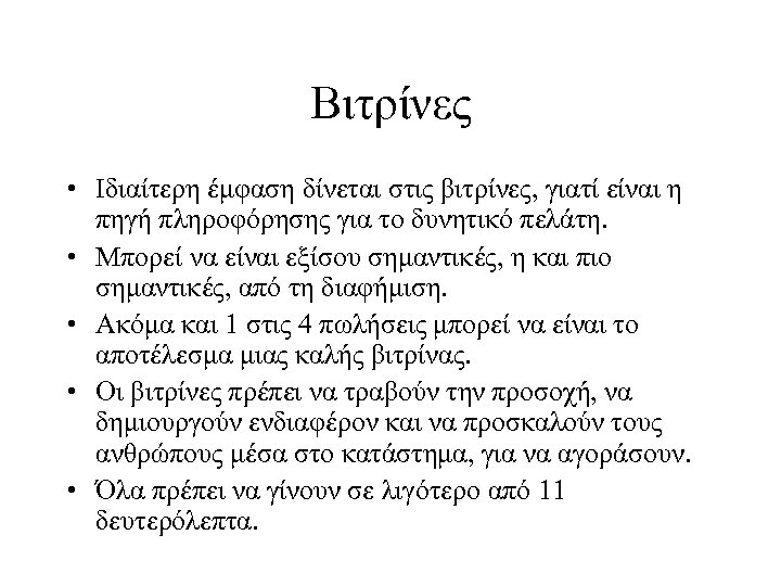 Βιτρίνες • Ιδιαίτερη έμφαση δίνεται στις βιτρίνες, γιατί είναι η πηγή πληροφόρησης για το