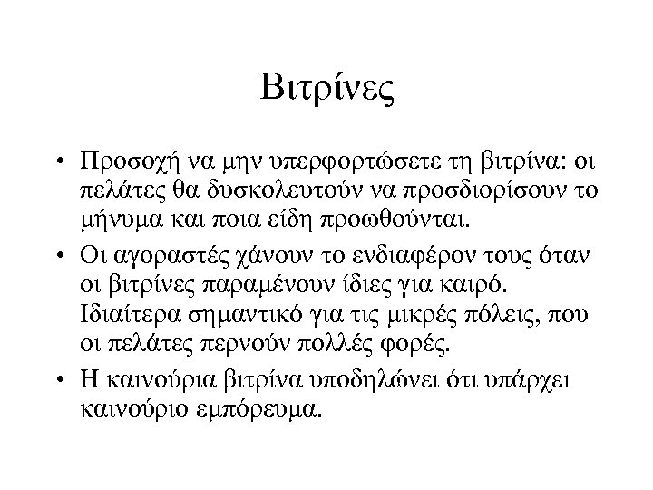 Βιτρίνες • Προσοχή να μην υπερφορτώσετε τη βιτρίνα: οι πελάτες θα δυσκολευτούν να προσδιορίσουν