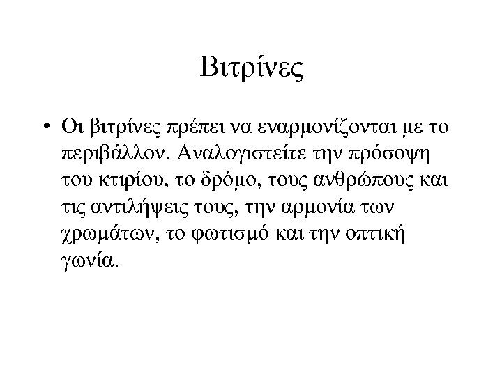 Βιτρίνες • Οι βιτρίνες πρέπει να εναρμονίζονται με το περιβάλλον. Αναλογιστείτε την πρόσοψη του