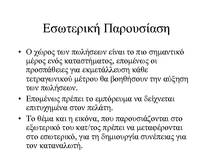 Εσωτερική Παρουσίαση • Ο χώρος των πωλήσεων είναι το πιο σημαντικό μέρος ενός καταστήματος,