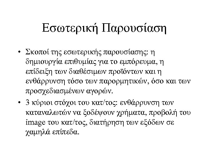Εσωτερική Παρουσίαση • Σκοποί της εσωτερικής παρουσίασης: η δημιουργία επιθυμίας για το εμπόρευμα, η