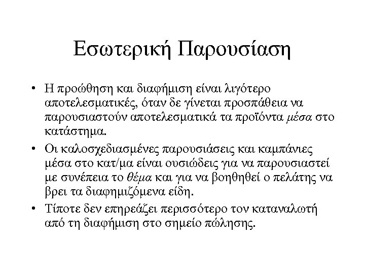Εσωτερική Παρουσίαση • Η προώθηση και διαφήμιση είναι λιγότερο αποτελεσματικές, όταν δε γίνεται προσπάθεια