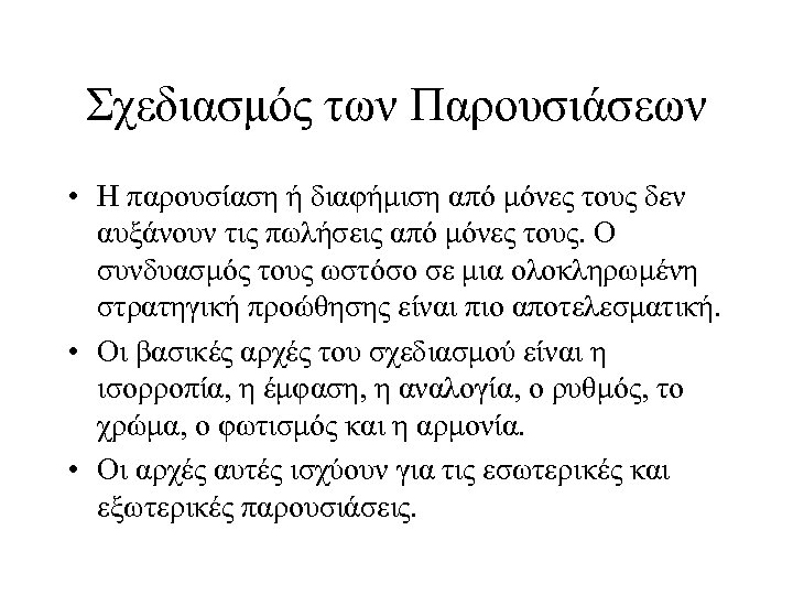 Σχεδιασμός των Παρουσιάσεων • Η παρουσίαση ή διαφήμιση από μόνες τους δεν αυξάνουν τις