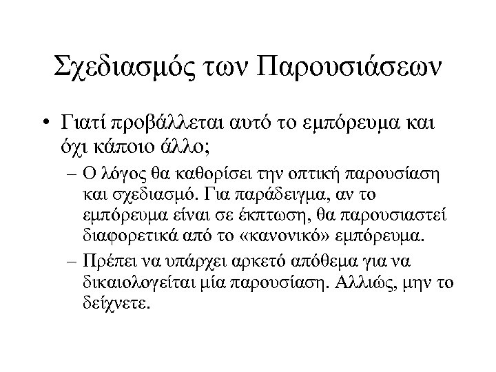 Σχεδιασμός των Παρουσιάσεων • Γιατί προβάλλεται αυτό το εμπόρευμα και όχι κάποιο άλλο; –