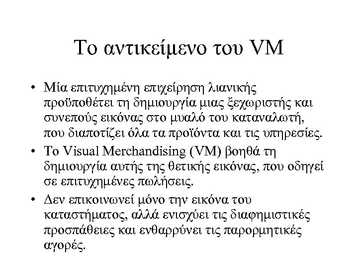 Το αντικείμενο του VM • Μία επιτυχημένη επιχείρηση λιανικής προϋποθέτει τη δημιουργία μιας ξεχωριστής