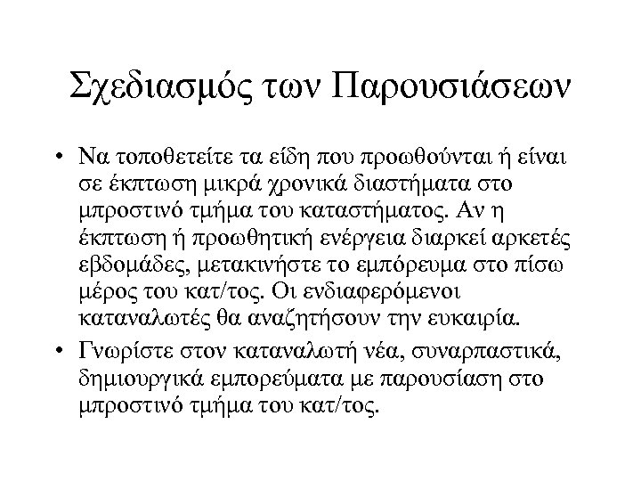 Σχεδιασμός των Παρουσιάσεων • Να τοποθετείτε τα είδη που προωθούνται ή είναι σε έκπτωση