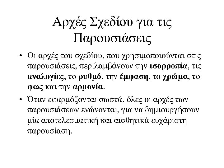 Αρχές Σχεδίου για τις Παρουσιάσεις • Οι αρχές του σχεδίου, που χρησιμοποιούνται στις παρουσιάσεις,