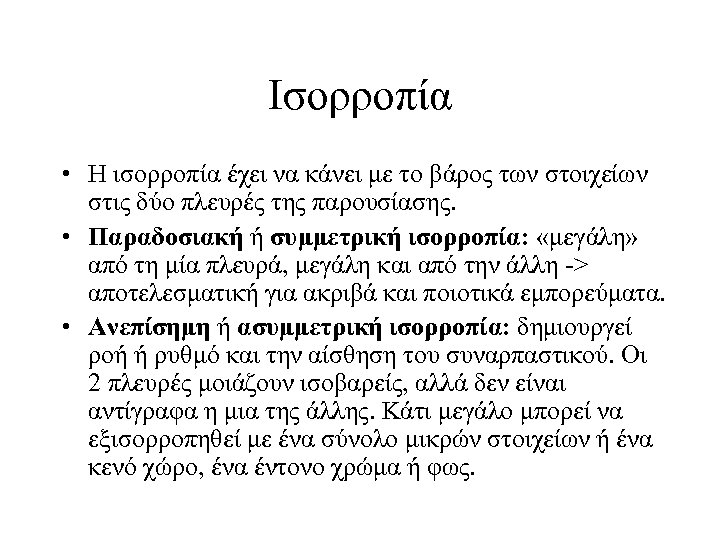 Ισορροπία • Η ισορροπία έχει να κάνει με το βάρος των στοιχείων στις δύο