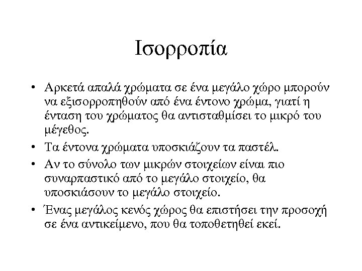 Ισορροπία • Αρκετά απαλά χρώματα σε ένα μεγάλο χώρο μπορούν να εξισορροπηθούν από ένα