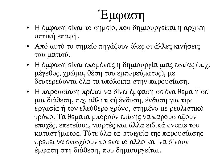 Έμφαση • Η έμφαση είναι το σημείο, που δημιουργείται η αρχική οπτική επαφή. •
