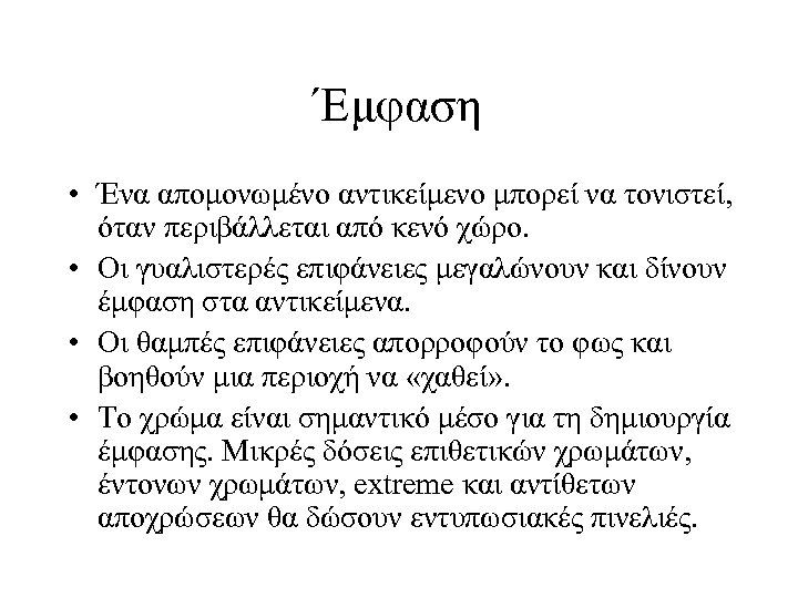 Έμφαση • Ένα απομονωμένο αντικείμενο μπορεί να τονιστεί, όταν περιβάλλεται από κενό χώρο. •