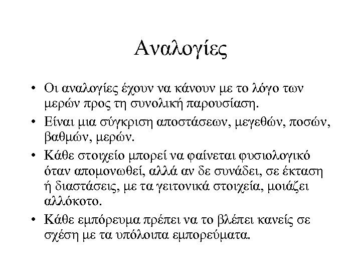 Αναλογίες • Οι αναλογίες έχουν να κάνουν με το λόγο των μερών προς τη