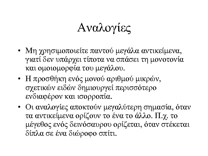 Αναλογίες • Μη χρησιμοποιείτε παντού μεγάλα αντικείμενα, γιατί δεν υπάρχει τίποτα να σπάσει τη