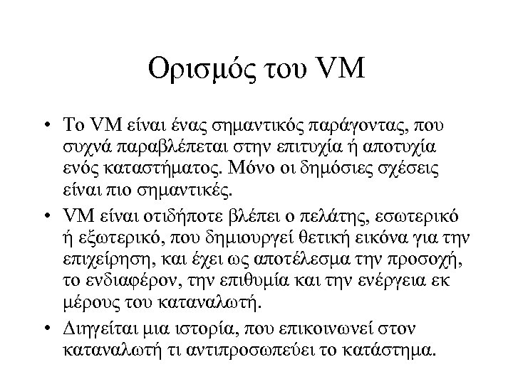 Ορισμός του VM • Το VM είναι ένας σημαντικός παράγοντας, που συχνά παραβλέπεται στην