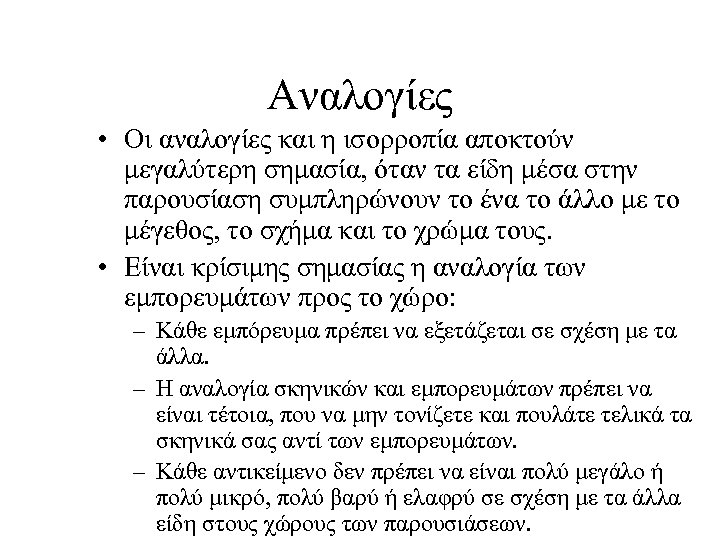 Αναλογίες • Οι αναλογίες και η ισορροπία αποκτούν μεγαλύτερη σημασία, όταν τα είδη μέσα