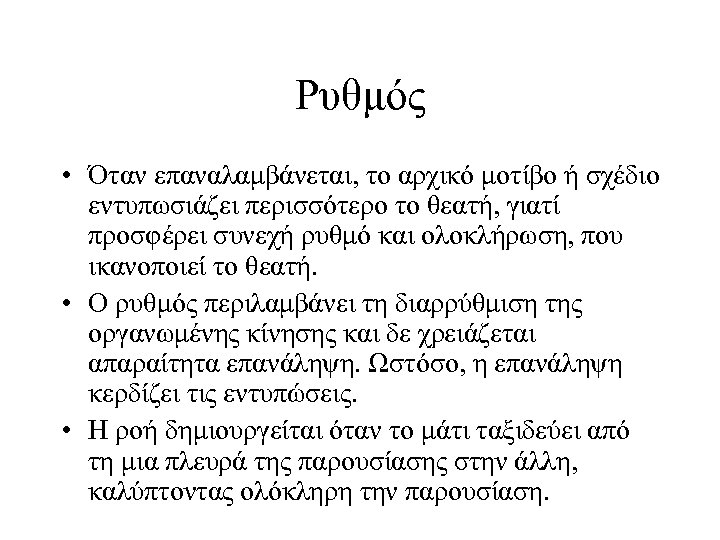 Ρυθμός • Όταν επαναλαμβάνεται, το αρχικό μοτίβο ή σχέδιο εντυπωσιάζει περισσότερο το θεατή, γιατί