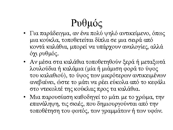 Ρυθμός • Για παράδειγμα, αν ένα πολύ ψηλό αντικείμενο, όπως μια κούκλα, τοποθετείται δίπλα