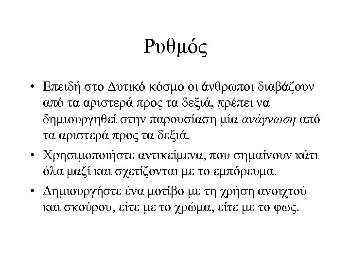 Ρυθμός • Επειδή στο Δυτικό κόσμο οι άνθρωποι διαβάζουν από τα αριστερά προς τα
