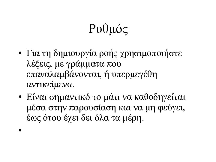Ρυθμός • Για τη δημιουργία ροής χρησιμοποιήστε λέξεις, με γράμματα που επαναλαμβάνονται, ή υπερμεγέθη