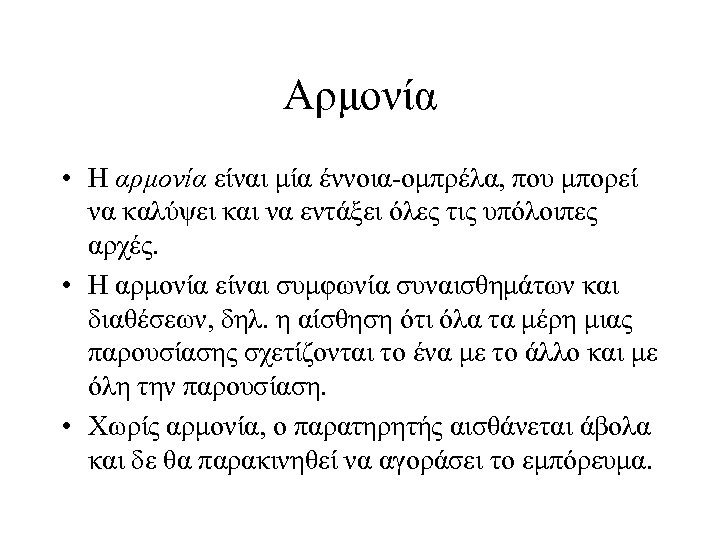 Αρμονία • Η αρμονία είναι μία έννοια-ομπρέλα, που μπορεί να καλύψει και να εντάξει