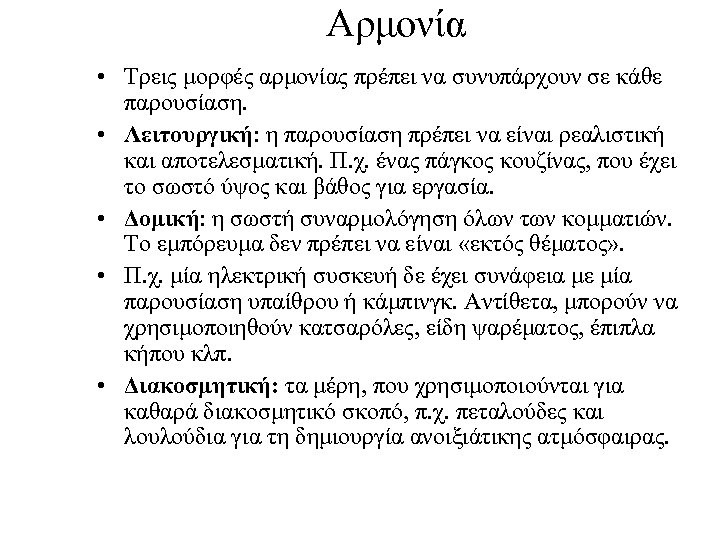 Αρμονία • Τρεις μορφές αρμονίας πρέπει να συνυπάρχουν σε κάθε παρουσίαση. • Λειτουργική: η
