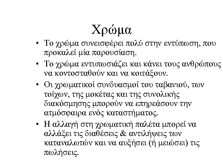 Χρώμα • Το χρώμα συνεισφέρει πολύ στην εντύπωση, που προκαλεί μία παρουσίαση. • Το