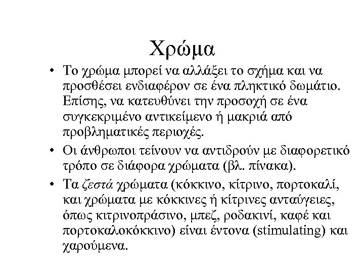 Χρώμα • Το χρώμα μπορεί να αλλάξει το σχήμα και να προσθέσει ενδιαφέρον σε