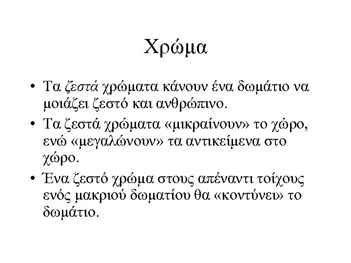 Χρώμα • Τα ζεστά χρώματα κάνουν ένα δωμάτιο να μοιάζει ζεστό και ανθρώπινο. •