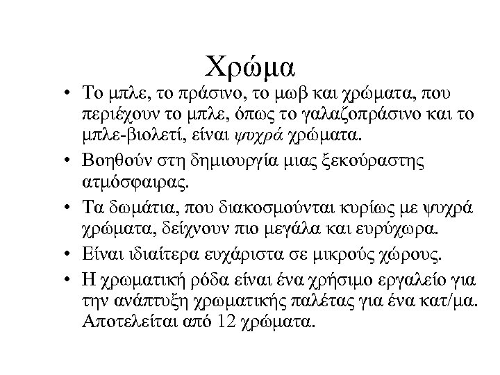 Χρώμα • Το μπλε, το πράσινο, το μωβ και χρώματα, που περιέχουν το μπλε,