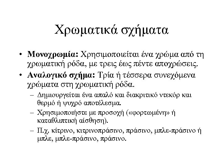 Χρωματικά σχήματα • Μονοχρωμία: Χρησιμοποιείται ένα χρώμα από τη χρωματική ρόδα, με τρεις έως