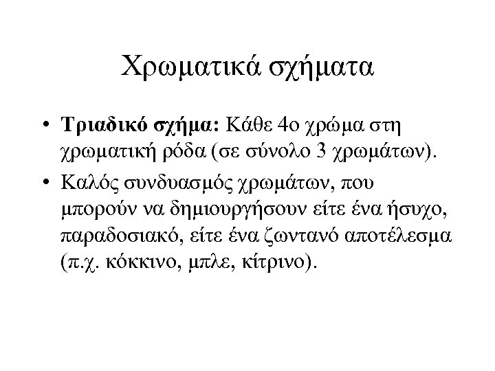Χρωματικά σχήματα • Τριαδικό σχήμα: Κάθε 4ο χρώμα στη χρωματική ρόδα (σε σύνολο 3