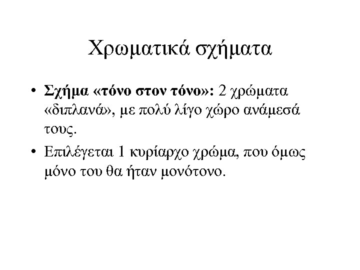 Χρωματικά σχήματα • Σχήμα «τόνο στον τόνο» : 2 χρώματα «διπλανά» , με πολύ