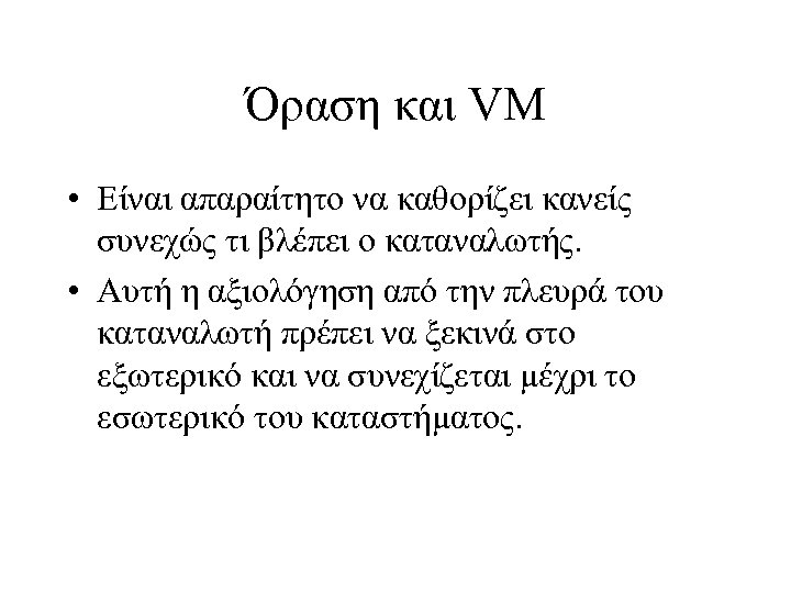 Όραση και VM • Είναι απαραίτητο να καθορίζει κανείς συνεχώς τι βλέπει ο καταναλωτής.