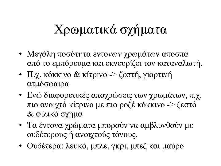 Χρωματικά σχήματα • Μεγάλη ποσότητα έντονων χρωμάτων αποσπά από το εμπόρευμα και εκνευρίζει τον