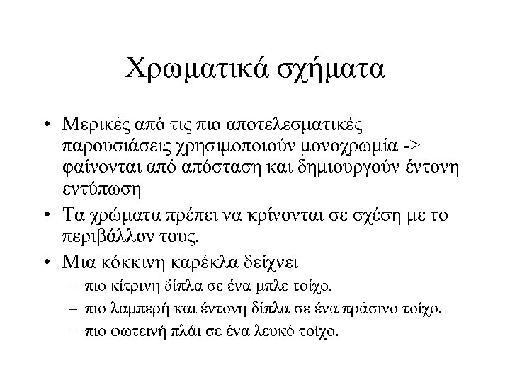 Χρωματικά σχήματα • Μερικές από τις πιο αποτελεσματικές παρουσιάσεις χρησιμοποιούν μονοχρωμία -> φαίνονται απόσταση